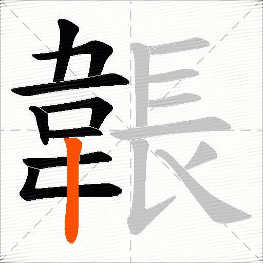 韔