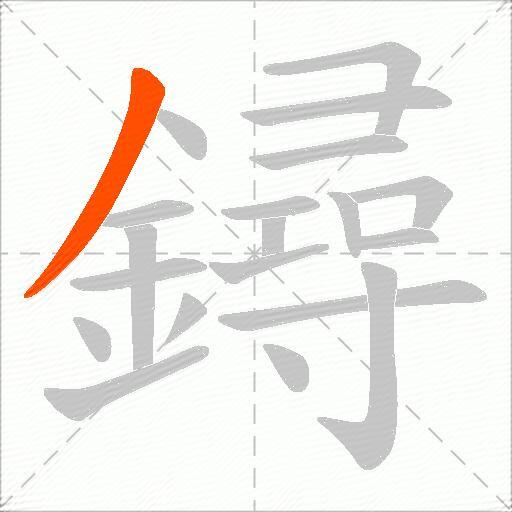 鐞