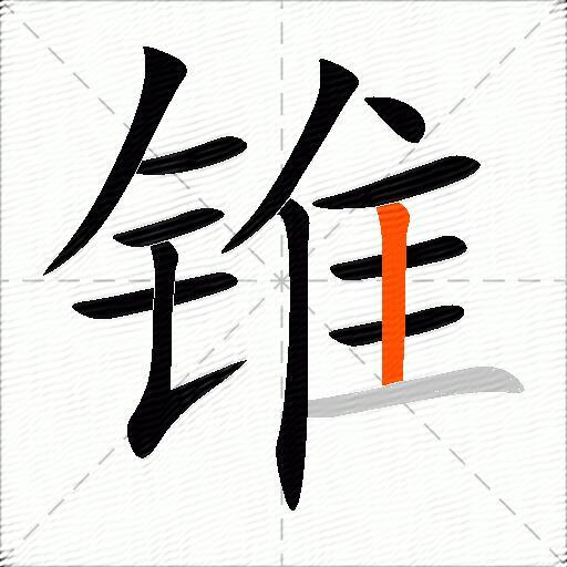 锥