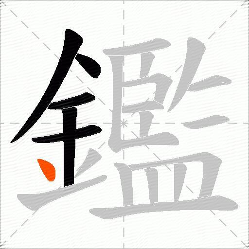 鑑