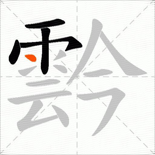 霒