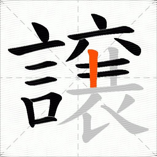 譲