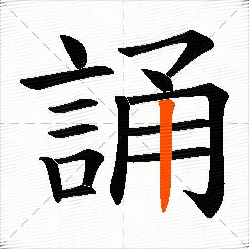 誦