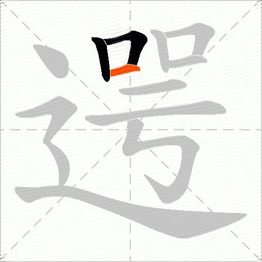 遌