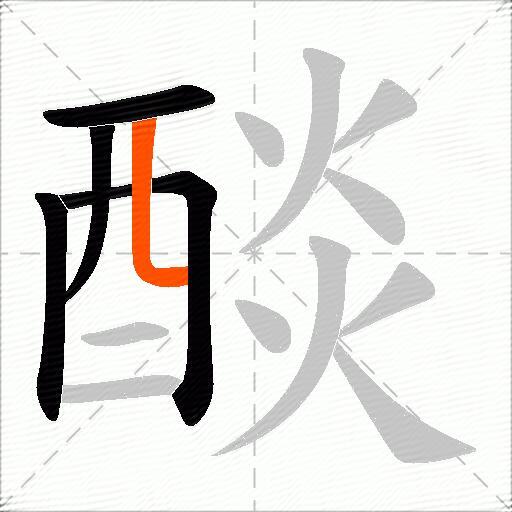 醈