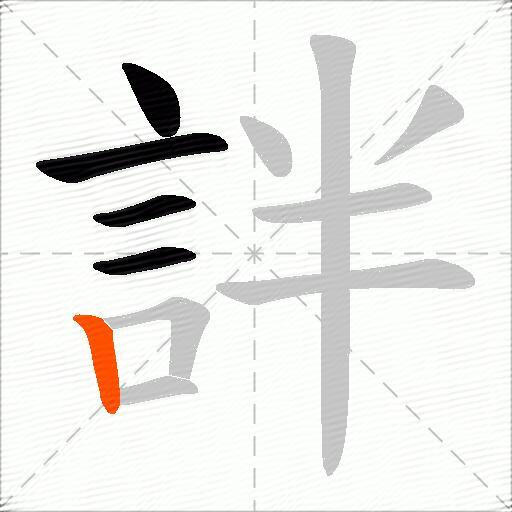 詊