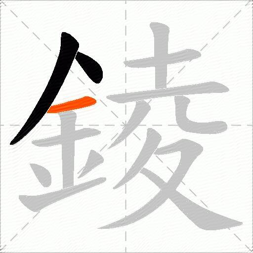 錂