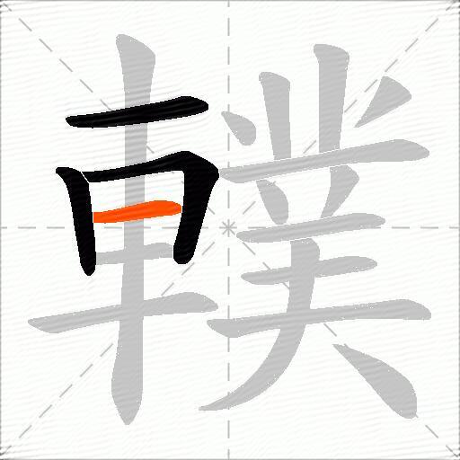 轐