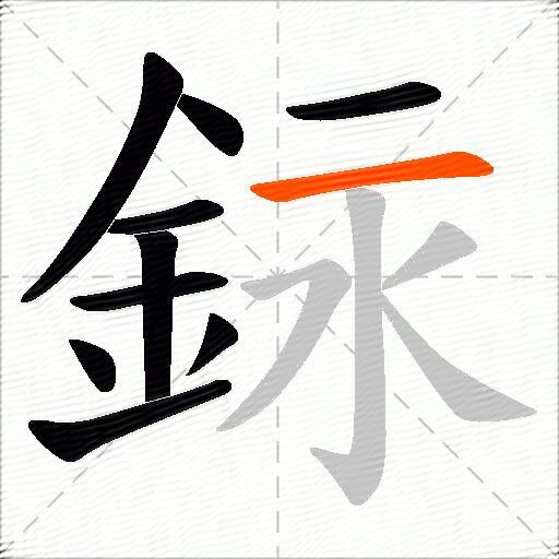 銢
