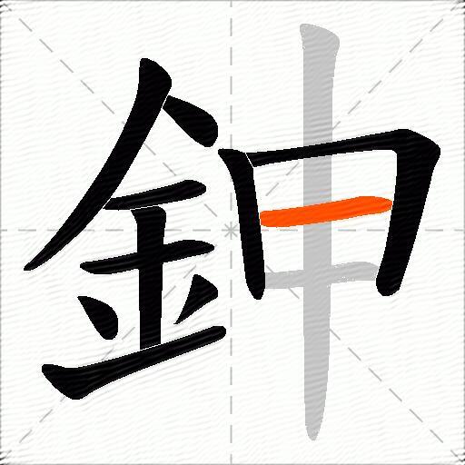 鉮