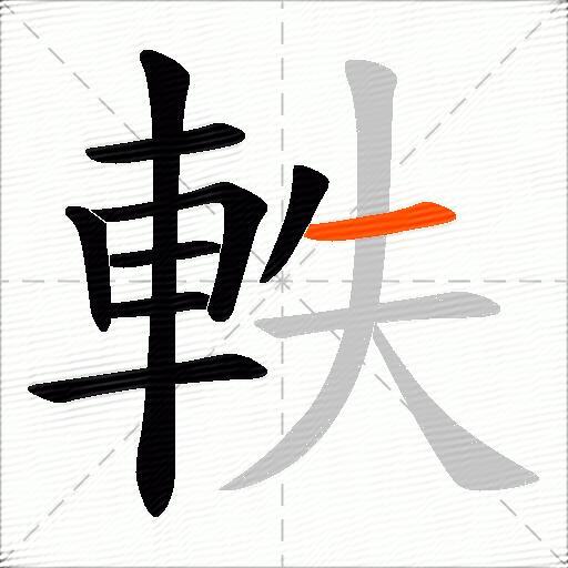 軼