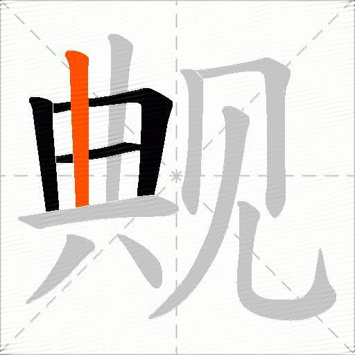 觍
