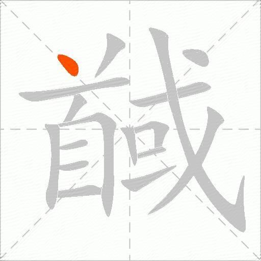馘