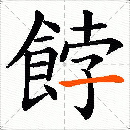 餑