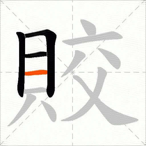賋