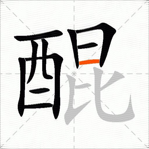 醌