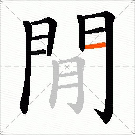 閒