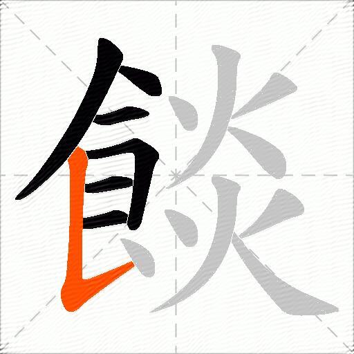餤