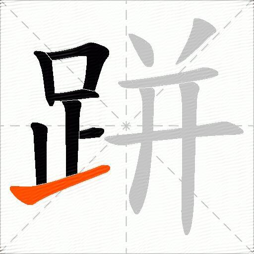 跰