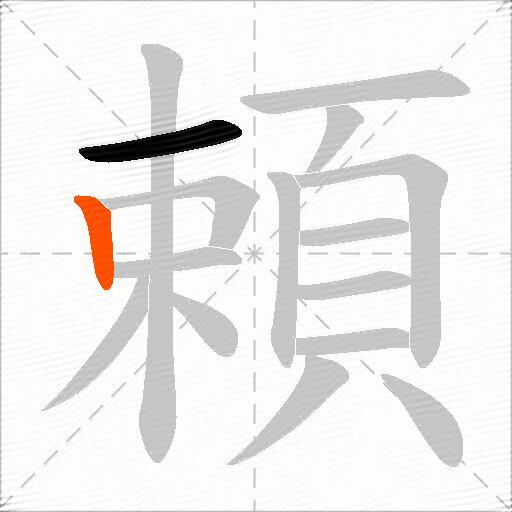 頼