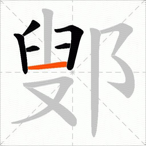 鄋