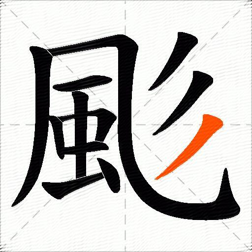 颩