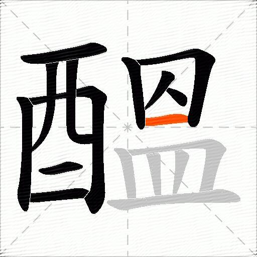 醞