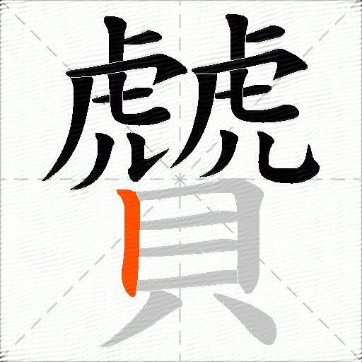 贙