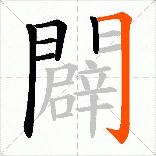 闢