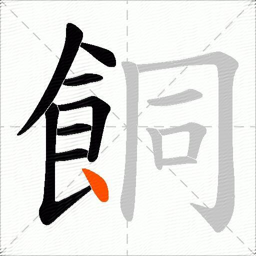 餇