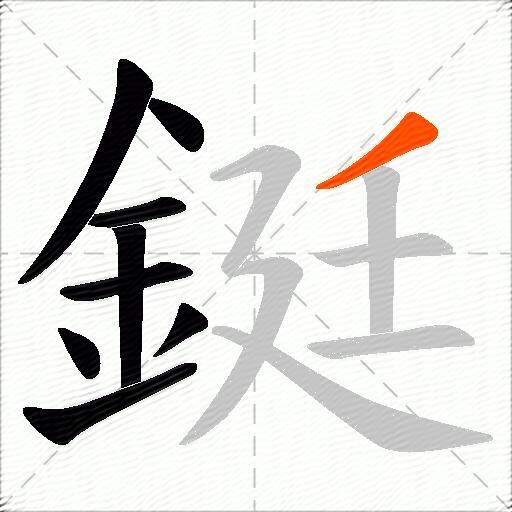 鋌