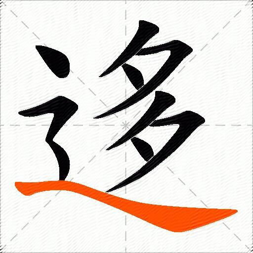 迻
