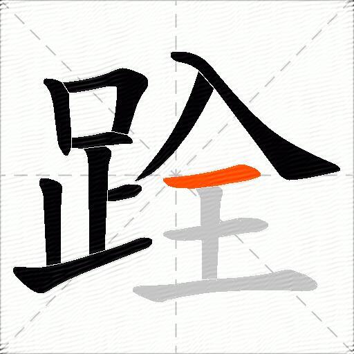 跧
