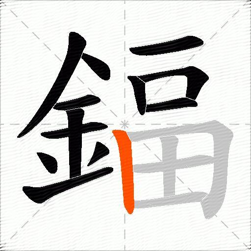 鍢