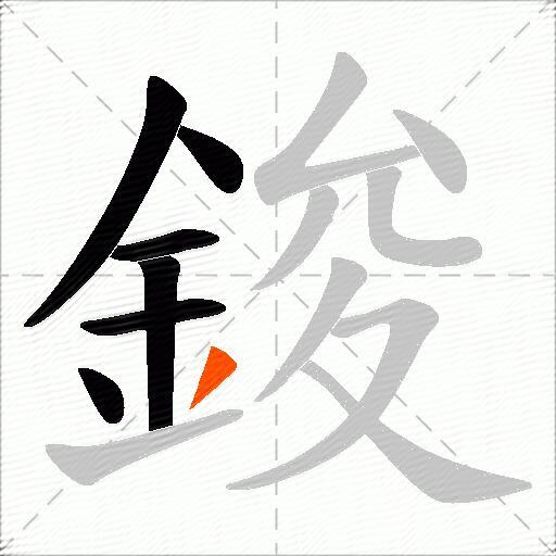 鋑