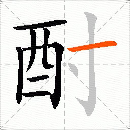 酎