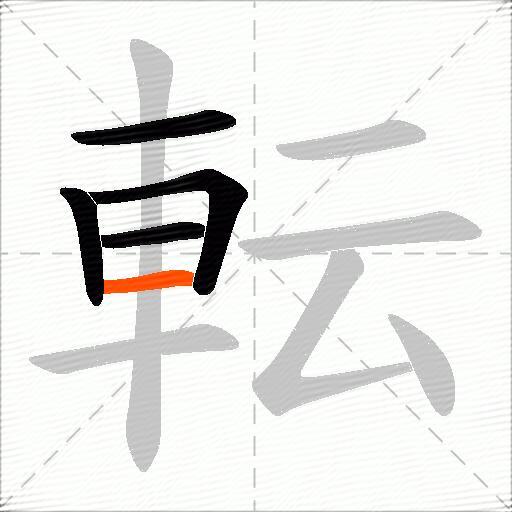 転