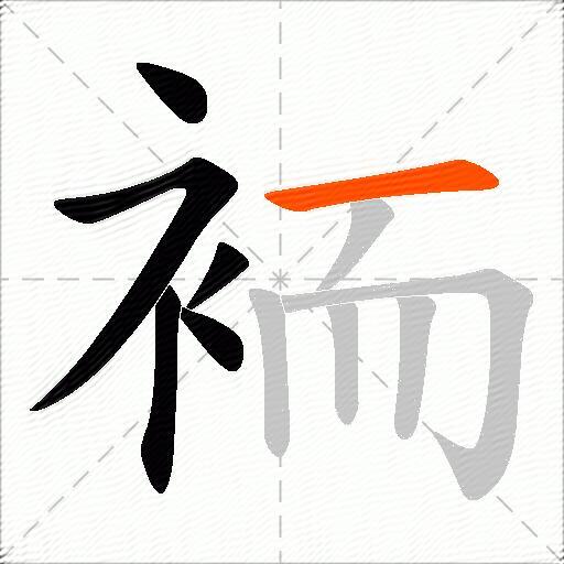 袻