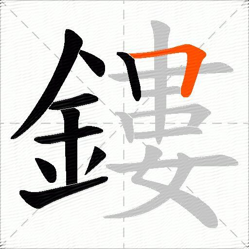 鏤