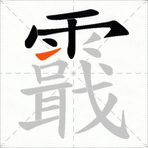 霵