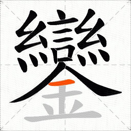 鑾