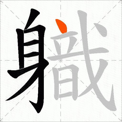 軄