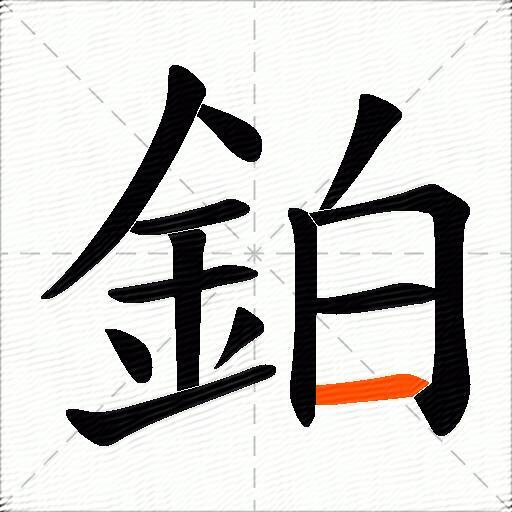 鉑