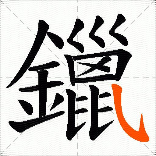 鑞