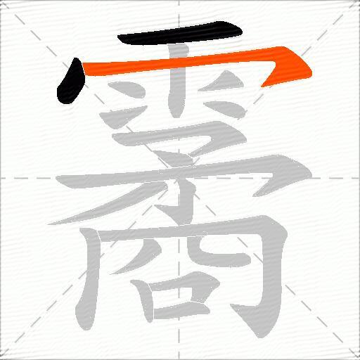 霱