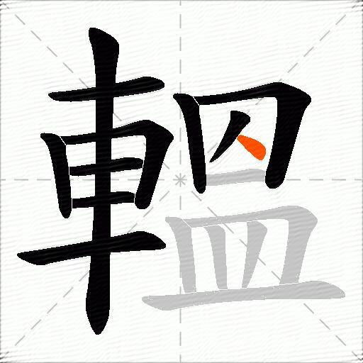 轀