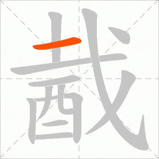 酨