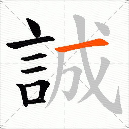 誠