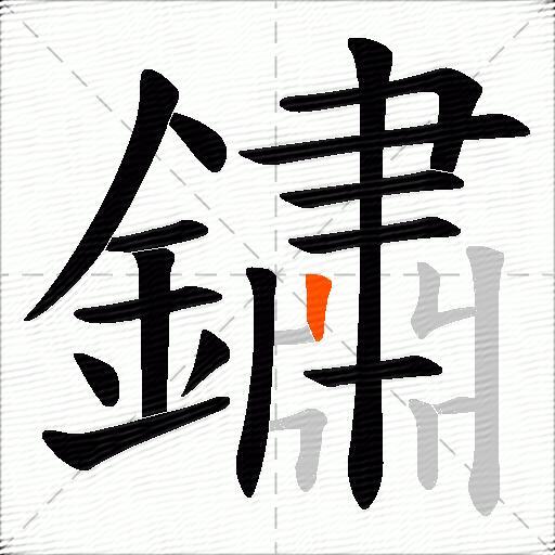鏽