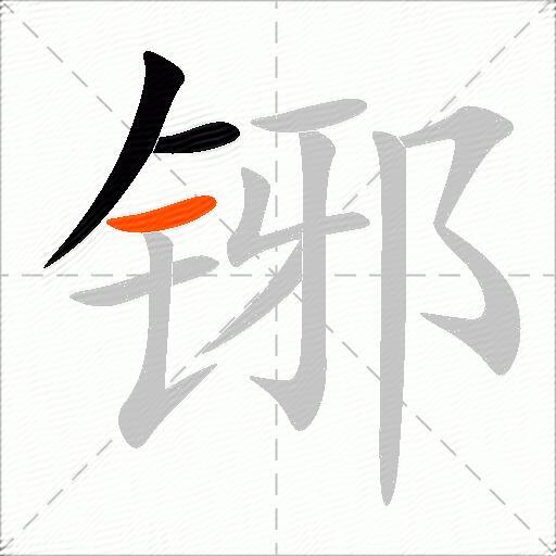 铘